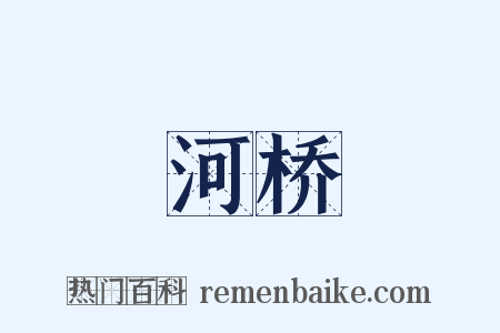 河桥是什么意思的图片